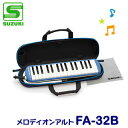 SUZUKI(スズキ) メロディオン アルト ブルー FA-32B 【返品・交換不可】