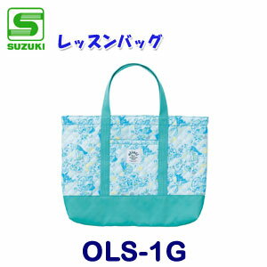 SUZUKI（スズキ）　レッスンバッグ　OLS-1G　グリーン