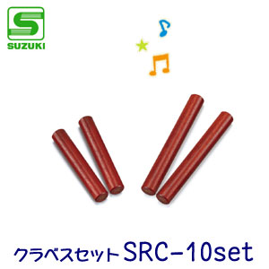 SUZUKI（スズキ）　打楽器セット　クラベスセット　SRC