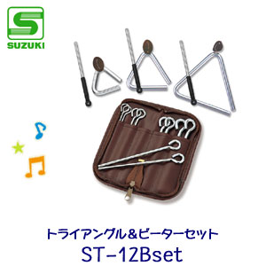 SUZUKI（スズキ）　打楽器セット　トライアングル＆ビーターセット　ST-12Bset