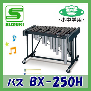 【送料無料】SUZUKI（スズキ）　立奏木琴　バス　小中学用　BX-250H　＊お客様組立　※代引き不可　※東北地方は追加送料1,000円、北海道は追加送料2,000円が別途必要となります。沖縄県・離島は別途送料お見積