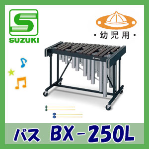 【送料無料】SUZUKI（スズキ）　立奏木琴　バス　幼児用　BX-250L　＊お客様組立　※代引き不可　※東北地方は追加送料1,000円、北海道は追加送料2,000円が別途必要となります。沖縄県・離島は別途送料お見積