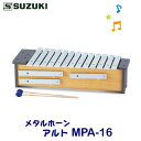 メタルホーンは、音板が外せて必要な音だけを残せるオルフ楽器です。MPA-16は幹音をメインに使用される方向けのアルト音域のモデルで、やわらかくあたたかな音です。また付属の派生音の音板を利用して、ト長調（ホ短調）やヘ長調（ニ短調）の曲も演奏可能。コンパクトで移動・設置が容易なので様々な音楽活動にご使用いただけます。 ＊製品の色は実際の色と若干異なる場合があります。＊商品の特長や詳しい仕様は、メーカーホームページにてご確認ください。 メーカー希望小売価格はメーカーサイトに基づいて掲載しています関連商品SUZUKI（スズキ）　メタルホーン　ソプラノ　MPS-16　※東北地...SUZUKI（スズキ）　メタルホーン　バス　MPB-16　※東北地方は...SUZUKI（スズキ）　クロマチックメタルホーン　ソプラノ　MPS-2...41,800円63,800円64,900円SUZUKI（スズキ）　クロマチックメタルホーン　アルト　MPA-22...SUZUKI（スズキ）　クロマチックメタルホーン　バス　MPB-22　...ヤマハ　ビブラフォン　YV-2030MS　＊お客様組立　※ビブラフォン...77,000円104,500円294,525円ヤマハ　ビブラフォンセット　YV-2030MS　＊お客様組立　＊ビブラ...こおろぎ社（コオロギ）　立奏鉄琴　KT300　37鍵　C40〜C76　...SUZUKI（スズキ）　ザイロホーン　アルト　XPA-16　※東北地方...334,730円209,088円48,400円メタルホーンは音板が外せて必要な音だけを残すことのできるオルフ楽器です。オスティナート奏がしやすく音楽づくりの授業に大活躍します。