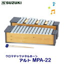 SUZUKI(スズキ) クロマチックメタルホーン アルト MPA-22 ※東北地方は追加送料300円、北海道・沖縄県・離島は追加送料500円が別途必要となります。