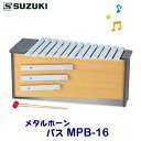 SUZUKI(スズキ) メタルホーン バス MPB-16 ※東北地方は追加送料300円、北海道・沖縄県・離島は追加送料500円が別途必要となります。