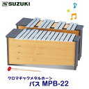 SUZUKI(スズキ) クロマチックメタルホーン バス MPB-22 ※東北地方は追加送料300円、北海道・沖縄県・離島は追加送料500円が別途必要となります。