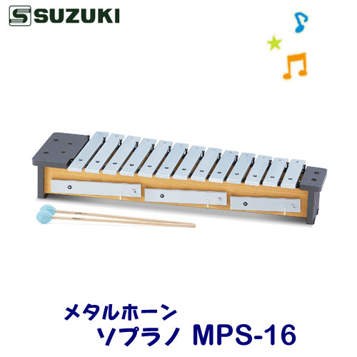 SUZUKI（スズキ）　メタルホーン　ソプラノ　MPS-16　※東北地方は追加送料300円、北海道・沖縄県・離島は追加送料500円が別途必要となります。