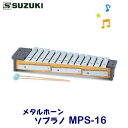 SUZUKI(スズキ) メタルホーン ソプラノ MPS-16 ※東北地方は追加送料300円、北海道・沖縄県・離島は追加送料500円が別途必要となります。