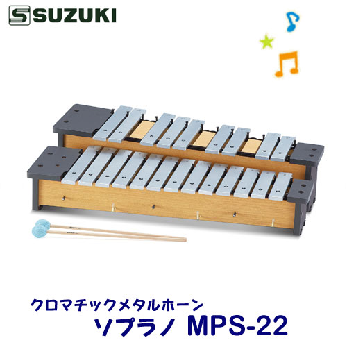 SUZUKI（スズキ）　クロマチックメタルホーン　ソプラノ　MPS-22　※東北地方は追加送料300円、北海道・沖縄県・離島は追加送料500円が別途必要となります。