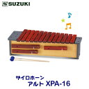 ザイロホーンは、音板が外せて必要な音だけを残せるオルフ楽器です。XPA-16は幹音をメインに使用される方向けのアルト音域のモデルで、歯切れが良くあたたかな音です。また付属の派生音の音板を利用して、ト長調（ホ短調）やヘ長調（ニ短調）の曲も演奏可能。コンパクトで移動・設置が容易なので様々な音楽活動にご使用いただけます。 ＊製品の色は実際の色と若干異なる場合があります。＊商品の特長や詳しい仕様は、メーカーホームページにてご確認ください。 メーカー希望小売価格はメーカーサイトに基づいて掲載しています関連商品SUZUKI（スズキ）　ザイロホーン　ソプラノ　XPS-16　※東北地...SUZUKI（スズキ）　ザイロホーン　バス　XPB-16　※東北地方は...SUZUKI（スズキ）　クロマチックザイロホーン　ソプラノ　XPS-2...41,800円63,800円64,900円SUZUKI（スズキ）　クロマチックザイロホーン　アルト　XPA-22...SUZUKI（スズキ）　クロマチックザイロホーン　バス　XPB-22　...ヤマハ　立奏木琴　YX-30G　＊お客様組立...77,000円104,500円191,675円【在庫あり】こおろぎ社（コオロギ）　ヨーロピアンディスクシロフォン　X...こおろぎ（コオロギ）　シロホンキャリングバッグ　UX100専用...ヤマハ　立奏木琴用　トップカバー　CV-YM35TN　適用モデルはYM...38,665円13,200円8,250円ザイロホーンは音板が外せて必要な音だけを残すことのできるオルフ楽器です。オスティナート奏がしやすく音楽づくりの授業に大活躍します。