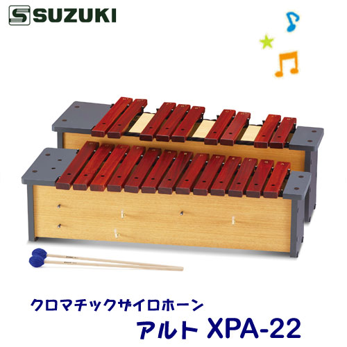 SUZUKI（スズキ）　クロマチックザイロホーン　アルト　XPA-22　※東北地方は追加送料300円、北海道・沖縄県・離島は追加送料500円が別途必要となります。