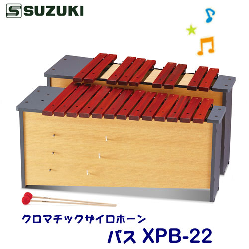 SUZUKI（スズキ）　クロマチックザイロホーン　バス　XPB-22　※東北地方は追加送料300円、北海道・沖縄県・離島は追加送料500円が別途必要となります。