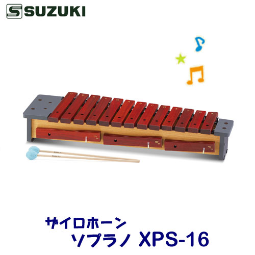 SUZUKI（スズキ）　ザイロホーン　ソプラノ　XPS-16　※東北地方は追加送料300円、北海道・沖縄県・離島は追加送料500円が別途必要となります。