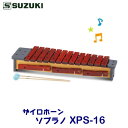 SUZUKI(スズキ) ザイロホーン ソプラノ XPS-16 ※東北地方は追加送料300円、北海道・沖縄県・離島は追加送料500円が別途必要となります。