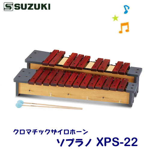 SUZUKI（スズキ）　クロマチックザイロホーン　ソプラノ　XPS-22　※東北地方は追加送料300円、北海道・沖縄県・離島は追加送料500円が別途必要となります。