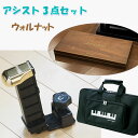 ピアノクロスプレゼント♪ 吉澤 NEW アシストセット 3点セット アシストペダル アシストスツール キャリングバッグ 23-ASP 23-ASS AS-CB ピアノ 補助ペダル バッグ ウォルナット 茶 ジェネピス アシストセット ピアノ補助台 足台 子供 コンクール
