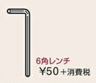 アシストペダル用パーツ　6角レンチ　※クリックポスト（日本郵便）でお届けします。代引き不可、配達日時指定不可　販売元：吉澤