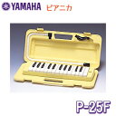 ヤマハ　ピアニカ　P-25F