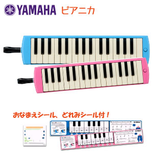 【ヤマハシール付き】　ヤマハ　ピアニカ　鍵盤ハーモニカ P-32E（ブルー）　P-32EP（ピンク）　＊2色の中から1つお選びください。