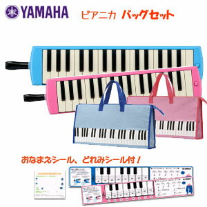 【ヤマハシール付き】 ヤマハ ピアニカバッグセット P-32E(ブルー)P-32EP(ピンク)*2色の中から1つお選びください。 【送料無料】 ※沖縄県・東北・北海道地方は追加送料500円が別途必要となります。