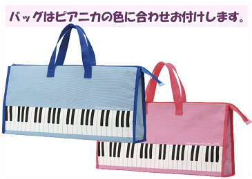 【ヤマハシール付き】 ヤマハ ピアニカバッグセット P-32E(ブルー)P-32EP(ピンク)*2色の中から1つお選びください。 【送料無料】 ※沖縄県・東北・北海道地方は追加送料500円が別途必要となります。