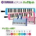 【どれみシール付き】ヤマハ YAMAHA ピアニカバッグセット 鍵盤ハーモニカ 32鍵盤 小学校 小学生 男の子 女の子 ブルー(P-32E) ピンク(P-32EP) アルト 吹き口 ケース バッグ 手提げ バック ホース 水色【メーカー保証1年付き】