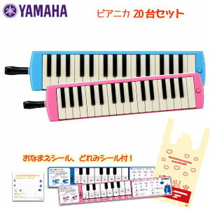 【20台セット ヤマハシール付き】 ヤマハ ピアニカ P-32E(ブルー) P-32EP(ピンク) 20台セットでの販売です。必要な台数を選択項目よりお選び下さ...
