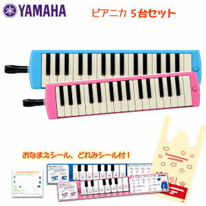 【5台セット ヤマハシール付き】 ヤマハ ピアニカ P-32E(ブルー) P-32EP(ピンク) 5台セットでの販売です。必要な台数を選択項目よりお選び下さい。