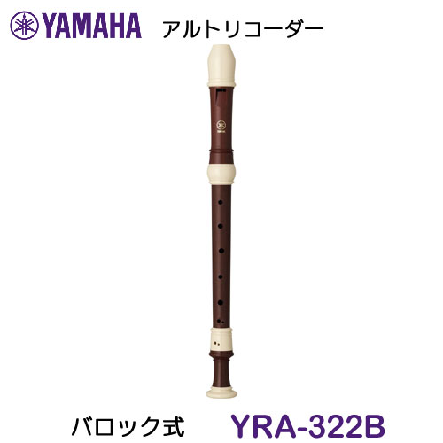 YAMAHA（ヤマハ）　アルトリコーダー　YRA-322B
