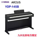 九州北部地方限定 配送設置無料 ヤマハ ARIUS YDP-145B ブラックウッド調 YAMAHA 電子ピアノ アリウス ※九州北部地方以外のお届けはご注文をお受けできません。離島、山間部、僻地へのお届けは追加料金が必要となる場合がございます。