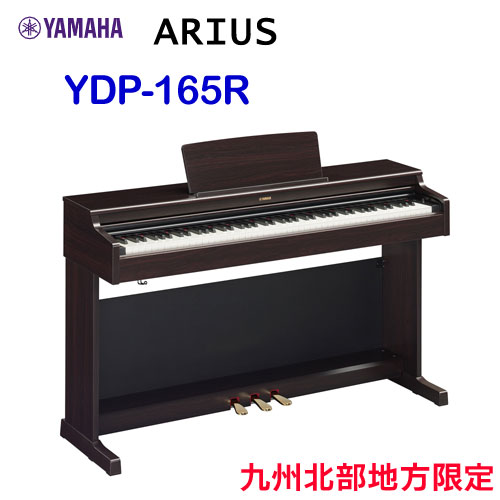 九州北部地方限定　配送設置無料　ヤマハ　ARIUS　YDP-165R　ニューダークローズウッド調　YAMAHA　電子ピアノ　アリウス　※九州北部地方以外のお届けはご注文をお受けできません。離島、山間部、僻地へのお届けは追加料金が必要となる場合がございます。