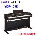 九州北部地方限定　配送設置無料　ヤマハ　ARIUS　YDP-165R　ニューダークローズウッド調　YAMAHA　電子ピアノ　アリウス　※九州北部地方以外のお届けはご注文をお受けできません。離島、山間部、僻地へのお届けは追加料金が必要となる場合がございます。