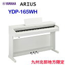 九州北部地方限定 配送設置無料 ヤマハ ARIUS YDP-165WH ホワイトウッド調 YAMAHA 電子ピアノ アリウス ※九州北部地方以外のお届けはご注文をお受けできません。離島、山間部、僻地へのお届けは追加料金が必要となる場合がございます。