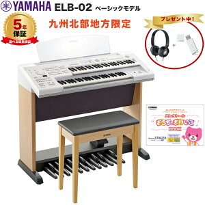 【5年延長保証あり】【九州北部地方限定 】ヤマハ エレクトーン ELB-02 イス付き 新品 福岡、大分、佐賀、長崎、熊本 弊社社員が配送組立設置 配送組立設置無料 ※九州北部地方以外、離島はお届け不可 YAMAHA STAGEA