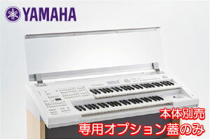 ヤマハ STAGEA ELB-02専用オプション蓋 ELBU-F02　　※エレクトーン本体は別売りです。