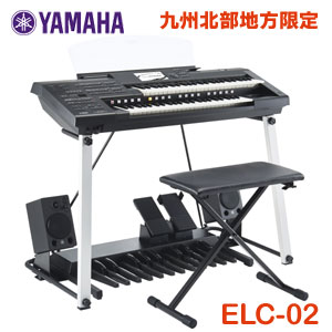 九州北部地方限定 ヤマハ エレクトーン ELC-02 新品 配送組立設置無料 九州北部地方以外お届け不可 YAMAHA STAGEA