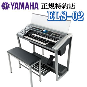 【九州北部地方限定】【配送設置無料】YAMAHA（ヤマハ）　ELS-02（スタンダードモデル）　エレクトーンSTAGEA　※九州北部地方以外のお届けはご注文をお受けできません。