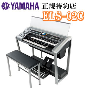 九州北部地方限定　配送設置無料　YAMAHA（ヤマハ）　ELS-02C（カスタムモデル）　エレクトーンSTAGEA　※九州北部地方以外のお届けはご注文をお受けできません。