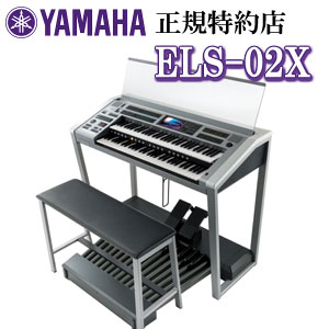 【九州北部地方限定】【配送設置無料】YAMAHA（ヤマハ）　ELS-02X（プロフェッショナルモデル）　エレクトーンSTAGEA　※九州北部地方以外のお届けはご注文をお受けできません。