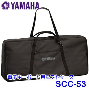 ヤマハ　電子キーボード用ソフトケース　SCC-53　（PSR-S900/S700/S550/S500/450/E413用）