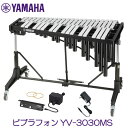 YAMAHA(ヤマハ) ビブラフォン YV-3030MS ビブラフォンドライバー、電源アダプター、ダストカバー付き *お客様組立 【法人・楽団・教育機関限定販売】【個人宅・沖縄・淡路島・離島は、配送不可】
