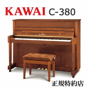 KAWAI（カワイ）　C-380　アップライトピアノ　特約店モデル　新品　メーカー直送　配送設置無料　専用椅子付　納入…