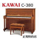 KAWAI(カワイ) C-380 アップライトピアノ 特約店モデル 新品 メーカー直送 配送設置無料 専用椅子付 納入調律1回無料 別売付属品プレゼント