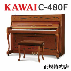 KAWAI（カワイ）　C-480F　アップライトピアノ　特約店モデル　新品　メーカー直送　配送設置無料　専用椅子付　納入…