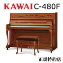 KAWAI(カワイ) C-480F アップライトピアノ 特約店モデル 新品 メーカー直送 配送設置無料 専用椅子付 納入調律1回無料 別売付属品プレゼント
