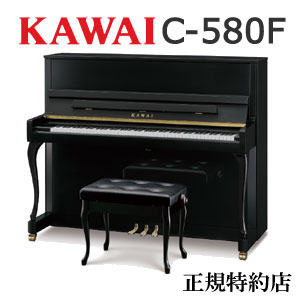 KAWAI（カワイ）　C-580F　アップライトピアノ　特約店モデル　新品　メーカー直送　配送設置無料　専用椅子付　納入調律1回無料　別売付属品プレゼント