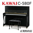 KAWAI(カワイ) C-580F アップライトピアノ 特約店モデル 新品 メーカー直送 配送設置無料 専用椅子付 納入調律1回無料 別売付属品プレゼント