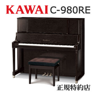 KAWAI（カワイ）　C-980RE　アップライトピアノ　特約店モデル　新品　メーカー直送　配送設置無料　専用椅子付　納…