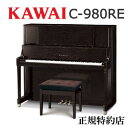 KAWAI（カワイ）　C-980RE　アップライトピアノ　特約店モデル　新品　メーカー直送　配送設置無料　専用椅子付　納入調律1回無料　別売付属品プレゼント