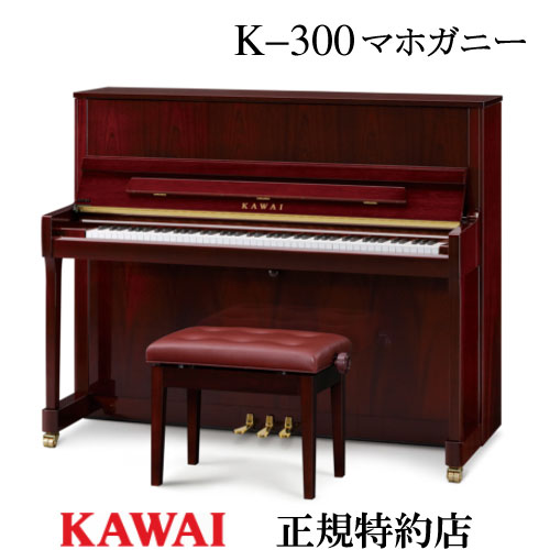 KAWAI（カワイ）　K-300　マホガニー　アップライトピアノ　新品　メーカー直送　配送設置無料　専用椅子付　納入調…
